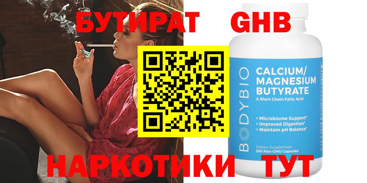 БУТИРАТ 99% Минусинск